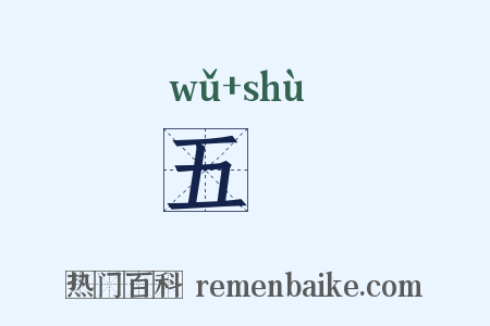 五怸是什么意思的图片